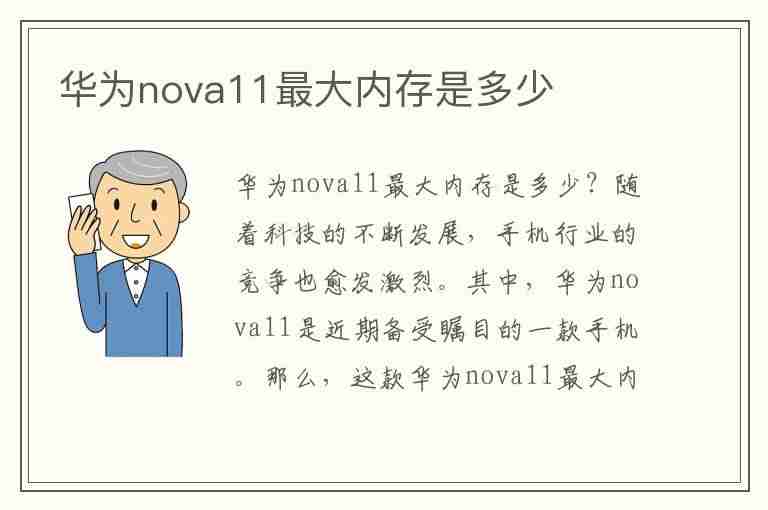 华为nova11最大内存是多少